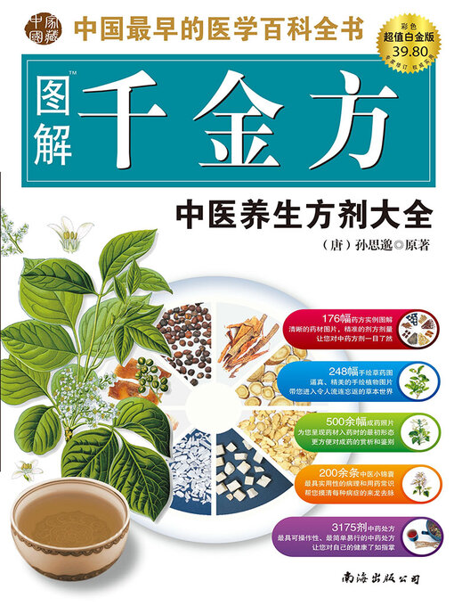 Title details for 图解千金方（超值白金版） by 孙思邈 - Wait list